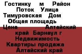 Гостинку 10 м2 › Район ­ Поток › Улица ­ Тимуровская › Дом ­ 37 › Общая площадь ­ 10 › Цена ­ 360 000 - Алтайский край, Барнаул г. Недвижимость » Квартиры продажа   . Алтайский край